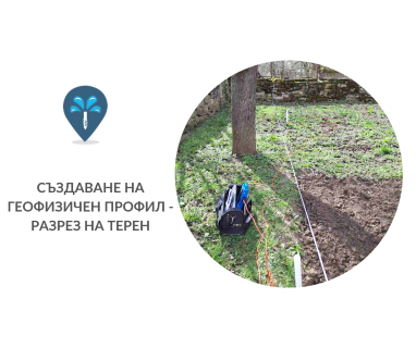 Търсене на вода с георадари за сондаж за вода в имот за Асеновград .