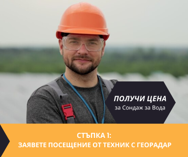Създайте онлайн заявка с цена и график за посещение от техник с ГеоРадар за вода за Белослав .