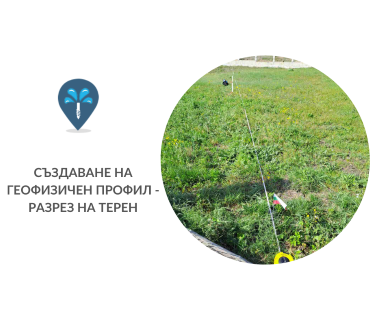 Геофизично проучване на вода с георадари преди изграждане на сондаж за вода в имот за Боазът 5453 с адрес Боазът община Севлиево област Габрово, п.к.5453.