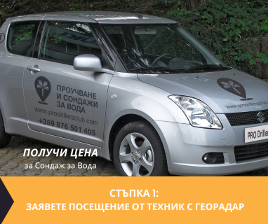 Свържете се със сондажна фирма специалист в проучвателните сондажи за Богутево 4855 с адрес Богутево община Чепеларе област Смолян, п.к.4855.