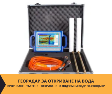Създайте онлайн заявка с цена и график за посещение от техник със скенер за търсене на вода за България .