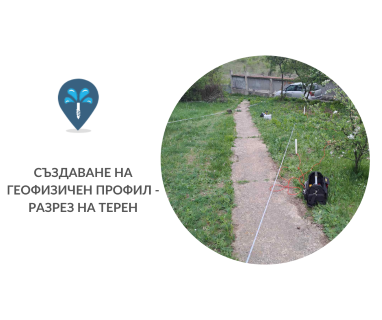 Откриване на вода с георадари за сондаж за вода в имот за Пашово 6529 с адрес Пашово община Свиленград област Хасково, п.к.6529.
