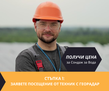Създайте онлайн заявка с цена и график за посещение от техник за определяне на дълбочина на подземна вода за сонда за 9 ти септември Божурище 2227 гр. Разград, център, улица Васил Левски 2, п.к. 7200.